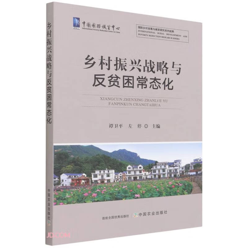 乡村振兴战略与反贫困常态化