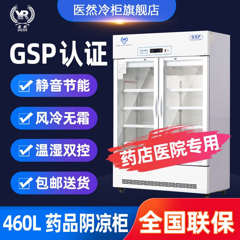 医然460L双门药品冷藏柜阴凉柜药品立式药品柜新GSP认证医院药店诊所用药品展示柜医院用冷藏柜 YR/FL460L-Z冷藏柜-尊享款