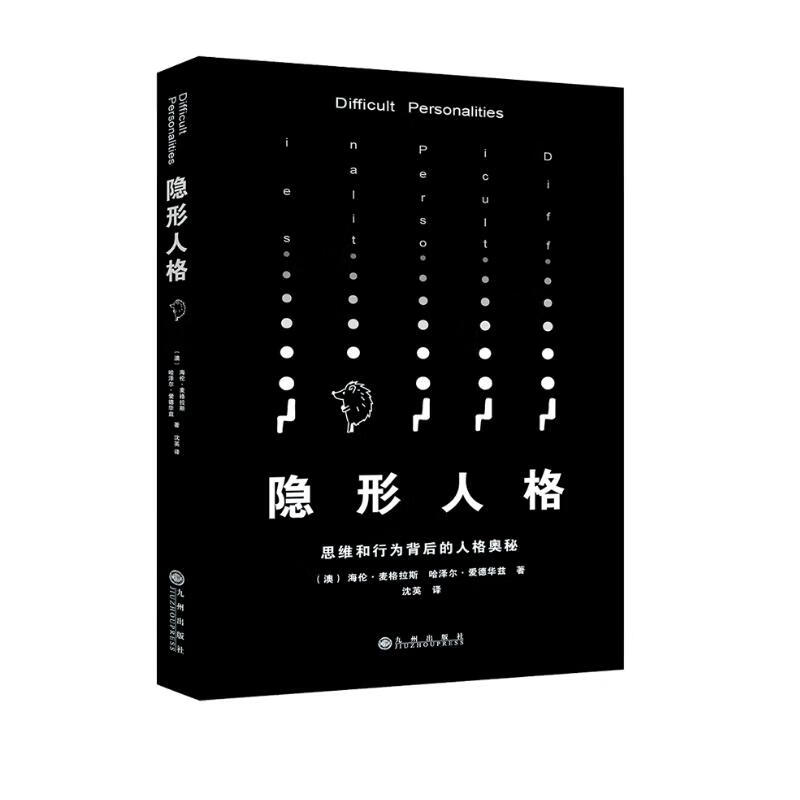 隐形人格：思维和行为背后的人格奥秘