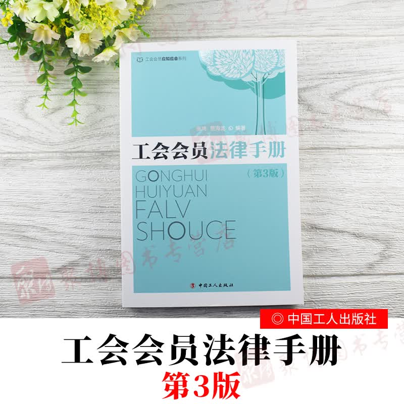 现货 工会会员法律手册第3版 工会会员应知应会系列 中国工会会员法律知识手册中国工会基础知