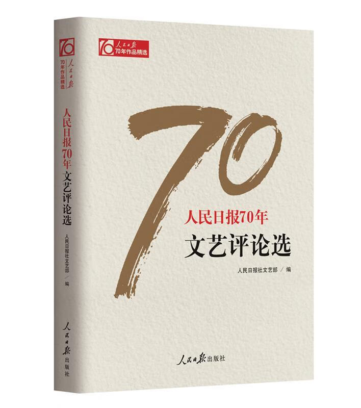 人民日报70年文艺评论选 人民日报社文艺