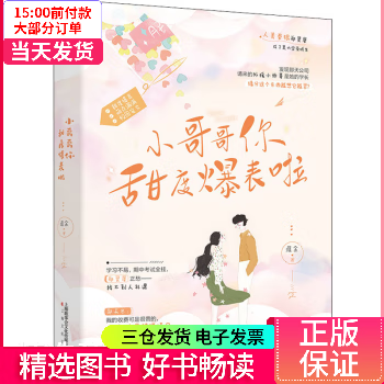 【二手99新】 小哥哥你甜度爆表啦 【正版】