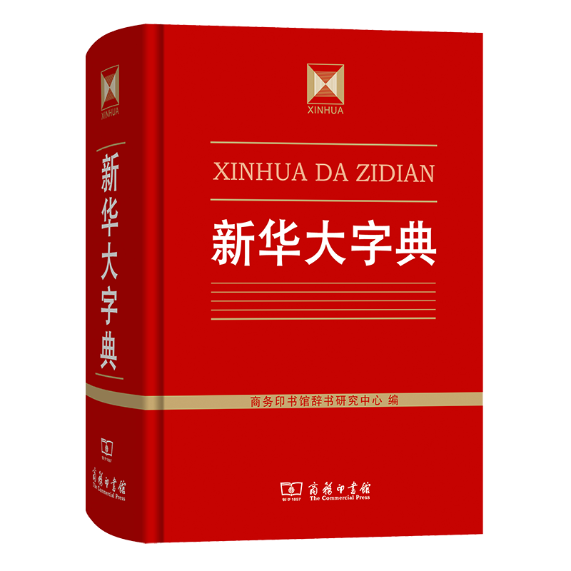新华大字典  商务印书馆辞书研究中心 编  商务印书馆