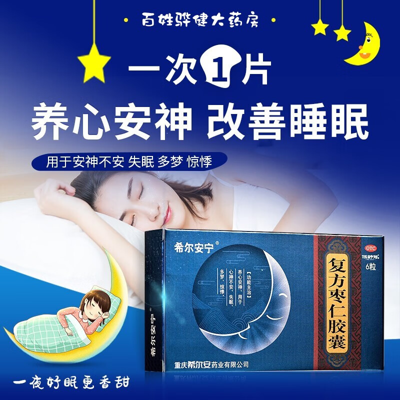 希尔安宁 复方枣仁胶囊 0.