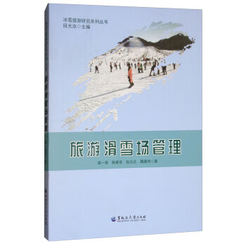 旅游滑雪场管理 姜一海,姚建设,段光达,魏建伟,段光达 黑龙江大学出版社 9787811297713