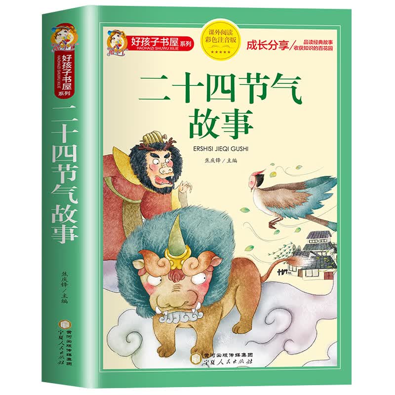 十二生肖的故事 绘本彩图注音一二三年级阅读课外书必读故事书绘本儿童读物7-8-9岁儿童文学睡前故事书12属相 二十四节气的故事【彩图注音】