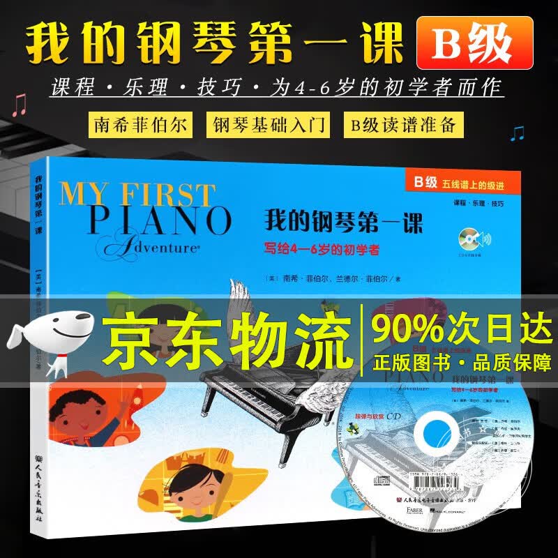 系列自选】我的钢琴第一课ABC级 幼儿钢琴启蒙初学者 读谱准备课程乐理技巧教程 菲伯尔钢琴基础书系 儿童钢琴基础入门教程书籍 幼儿钢琴教材 我的钢琴第一课 B级（附光盘）