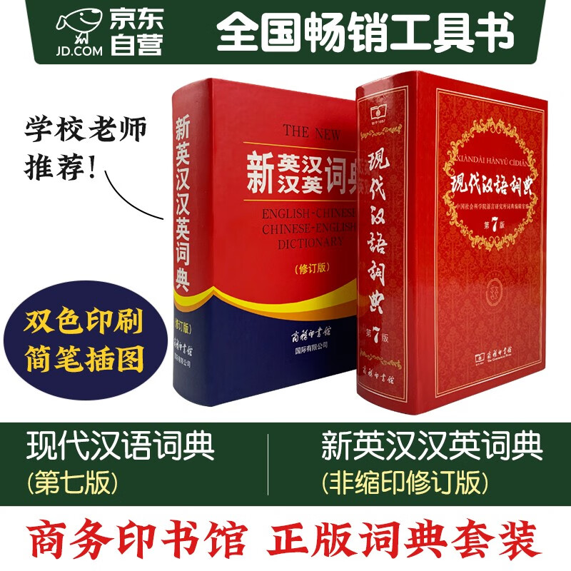 现代汉语词典第7版+新英汉汉英词典修订版 全套2本 商务印书馆学生工具书现在汉语词典第7版