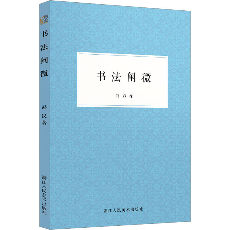 书法阐微 图书
