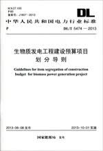 DL/T 5474-2013 生物质发电工程建设预算项目划分导则