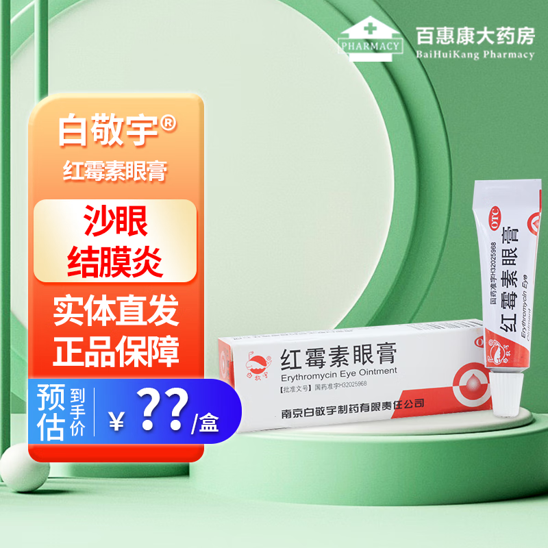 (包邮)白敬宇 红霉素眼膏0.5% 2g 1盒
