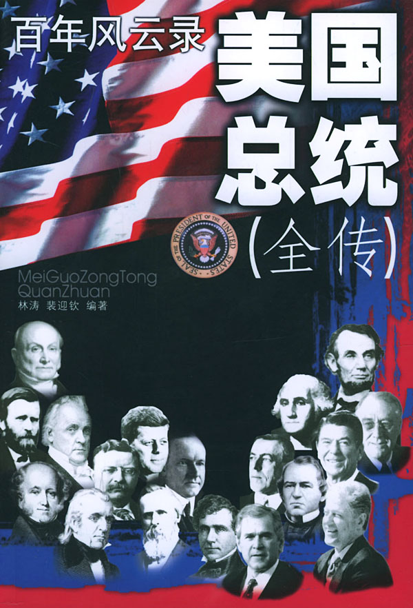 美国总统(全传)
