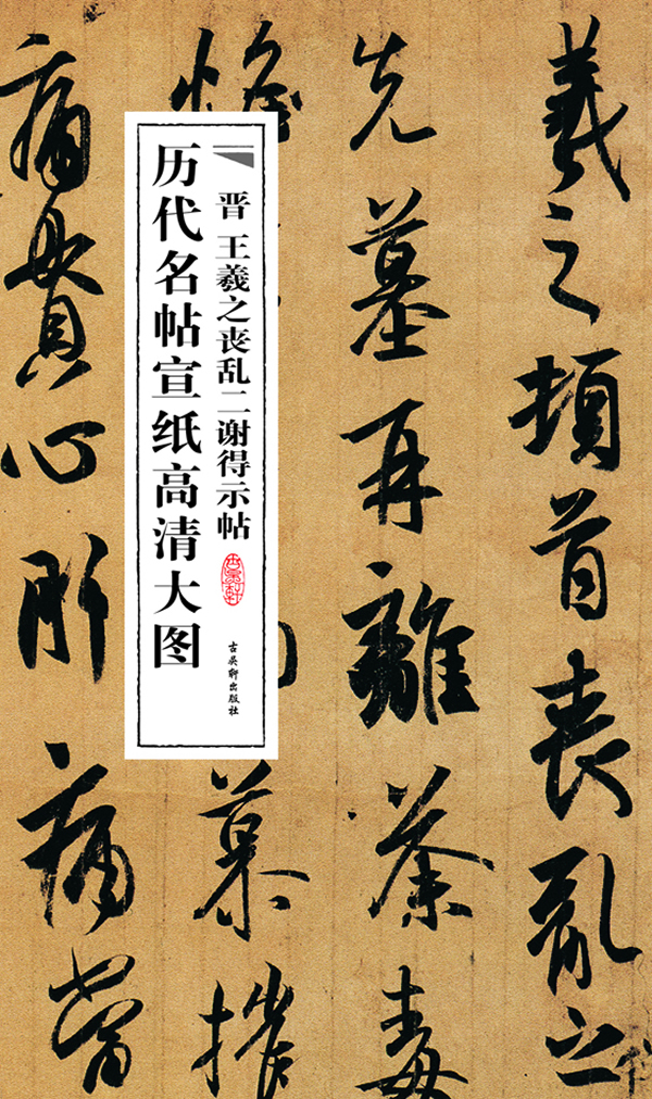 晋王羲之丧乱二谢得示帖【稀缺图书,放心购买】
