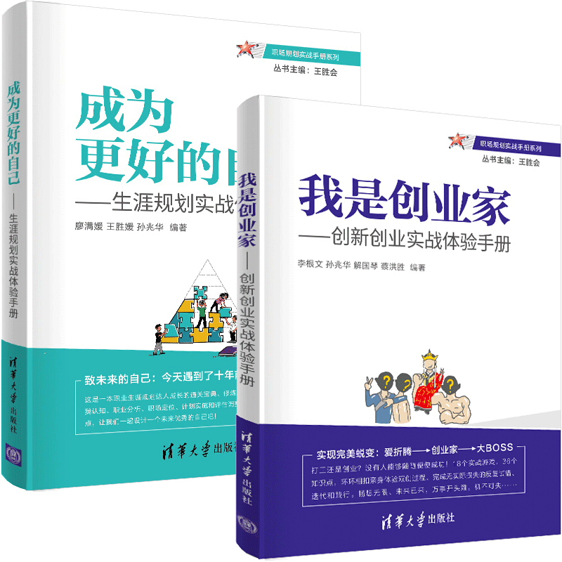 包邮 我是创业家 创新创业实战体验手册+成为更好的自己 生涯规划实战体验手册 智慧达人书籍