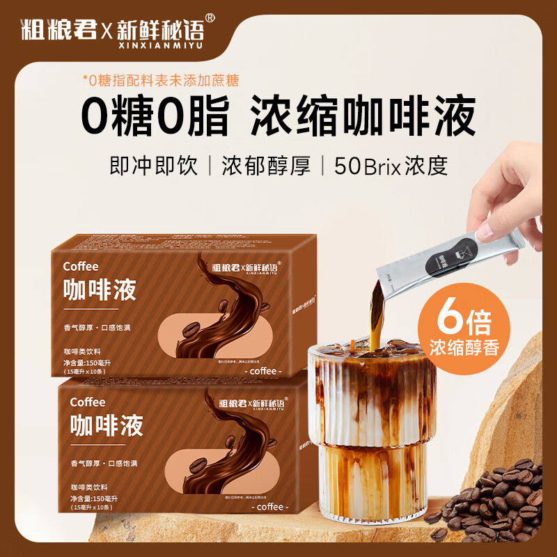 粗粮君0脂肪咖啡液罗布斯塔豆萃取液体浓缩黑咖啡美式便携0加糖独立包装 咖啡浓缩液2盒