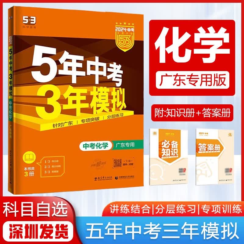 【科目自选】2024版5年中考3年模拟53中考总复习初三中考五三真题广东专用版 中考化学【广东版】
