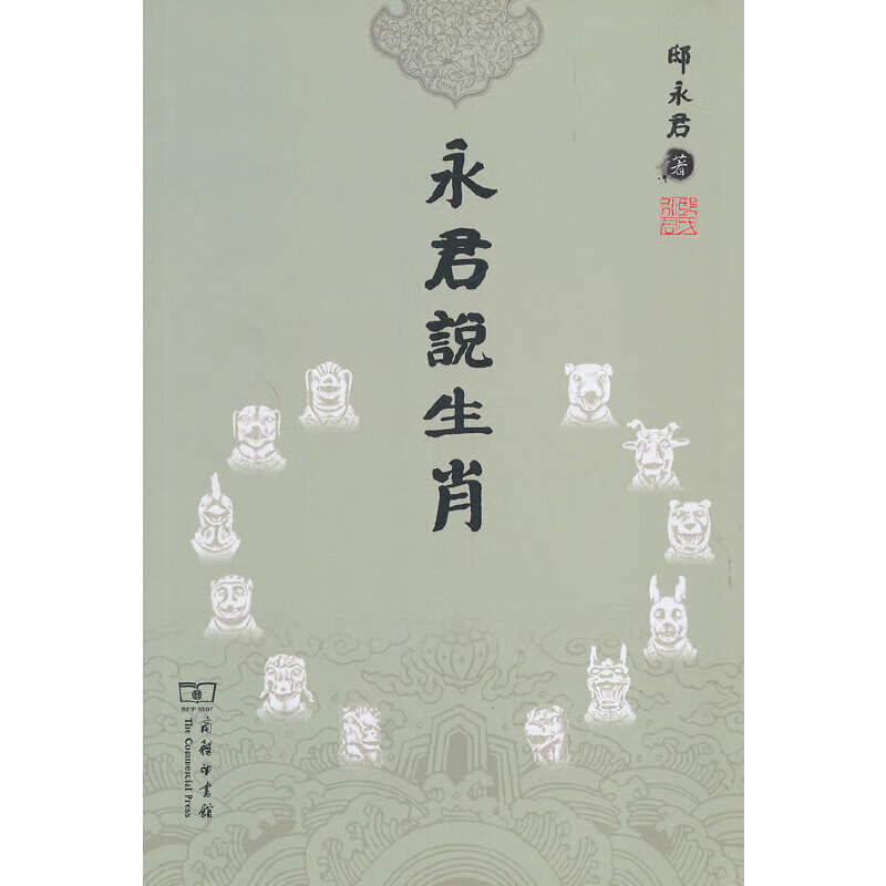 【正版现货】永君说生肖正版