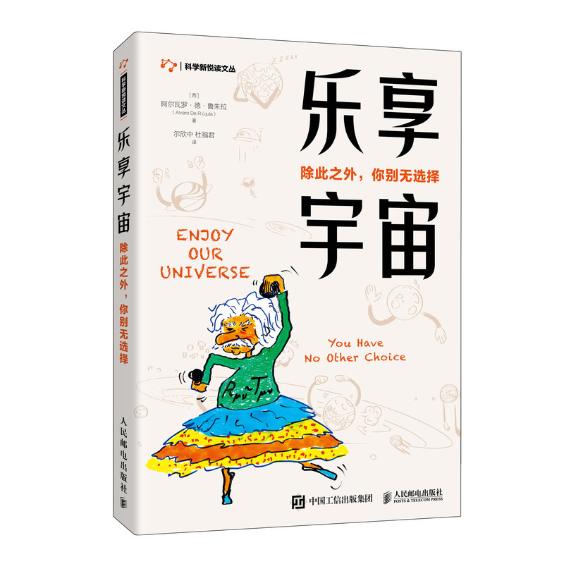 乐享宇宙 除此之外 你别无选择（异步图书出品）