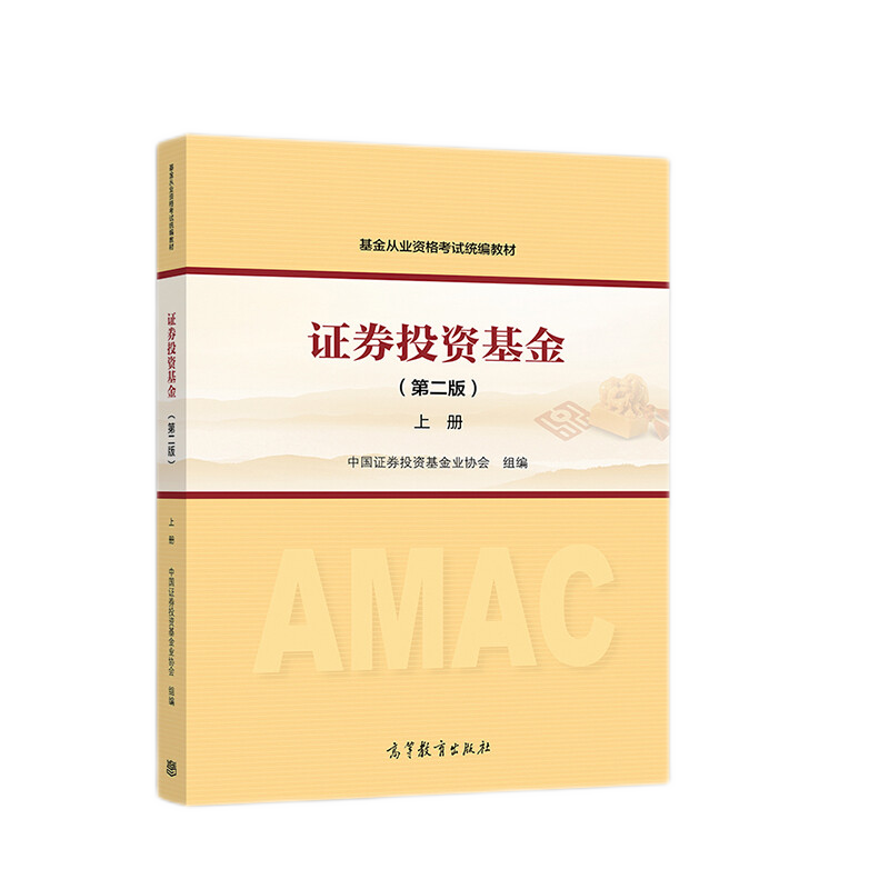 备考2023年基金从业资格考试教材 证券投资基金上下册 第二版 股权投资基金 证券业从业人员一般从业资格考试教材 金融市场基础知识 证券市场基本法律法规 备考2023 证券投资基金 上册