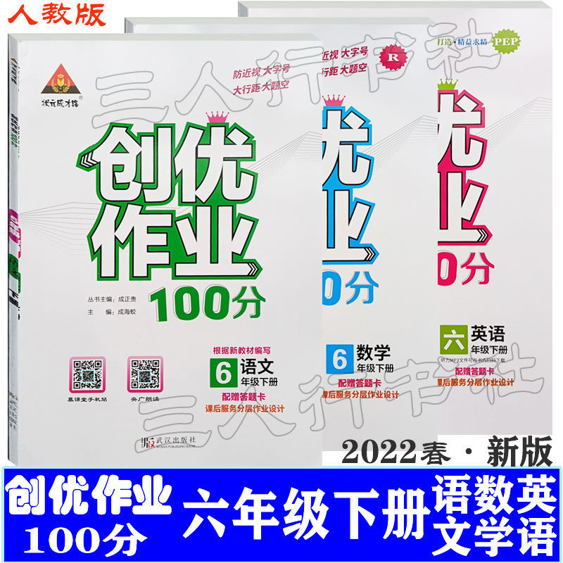 创优作业100分一二三四五六年级下册语文数学英语人教版22春新版 四