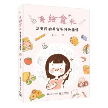 手绘食光:超有趣的美食制作绘画课