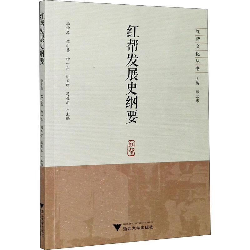 红帮发展史纲要/红帮文化丛书9787308205641 季学源浙江大学出版社大