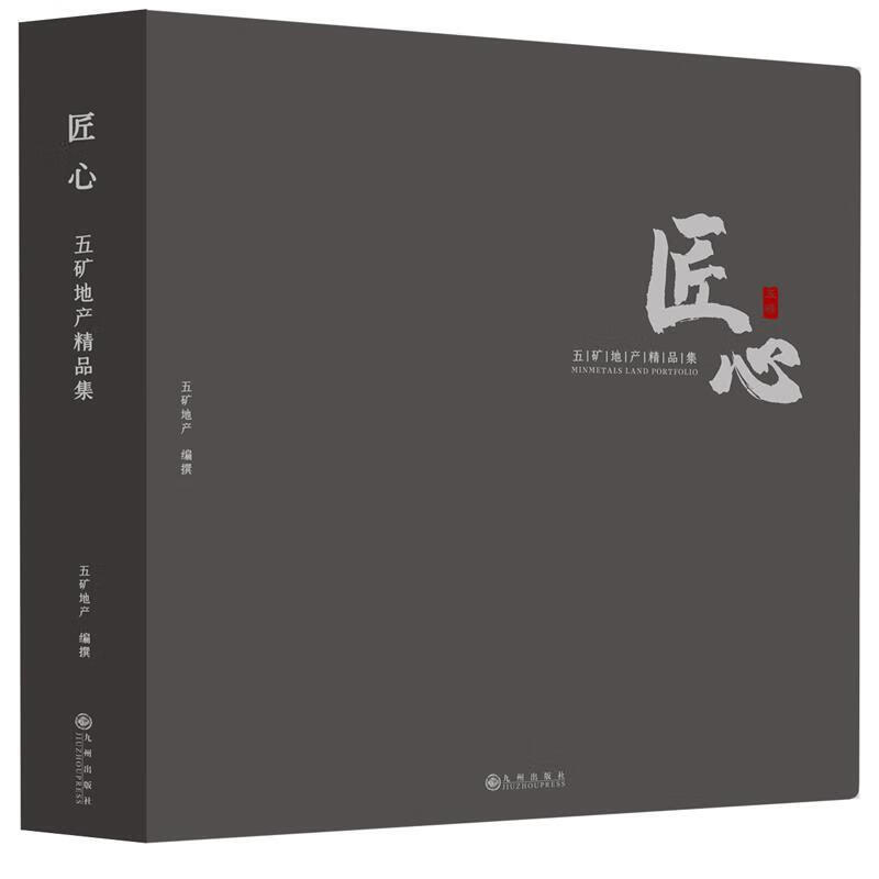 匠心 五矿地产精品集
