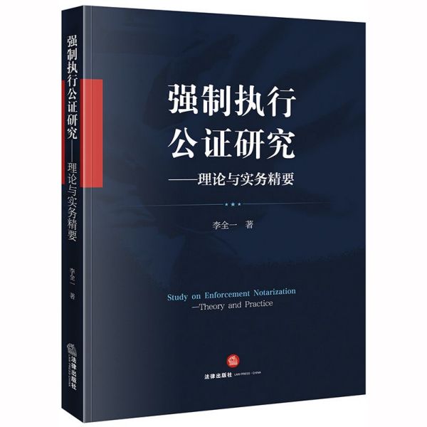 强制执行公证研究--理论与实务精要