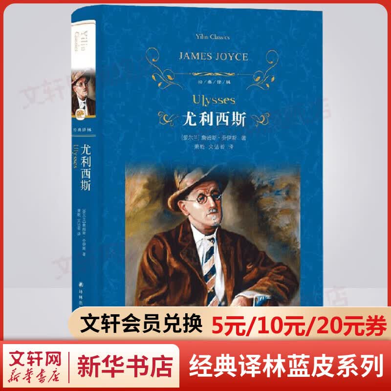 尤利西斯 精装全译无删减版 译林出版社 爱尔兰小说家乔伊斯意识流小说扛鼎之作