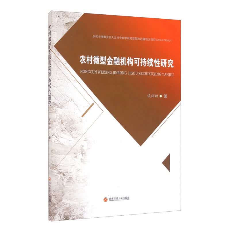 农村微型金融机构可持续性研究
