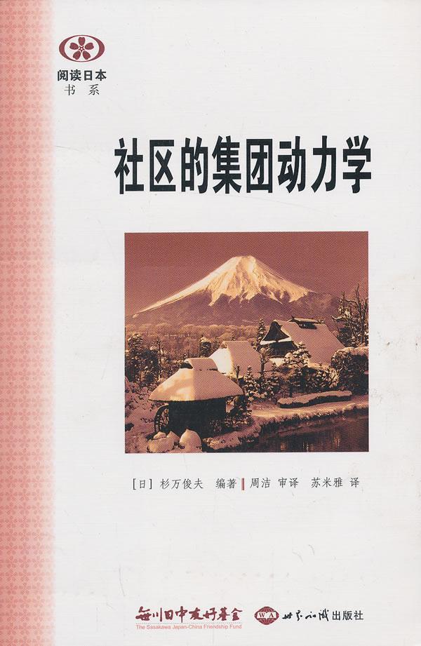 【新华书店正版】阅读日本书系：社区的集团动力学 (日)杉万俊夫编著,周洁等译 世界知识出版社