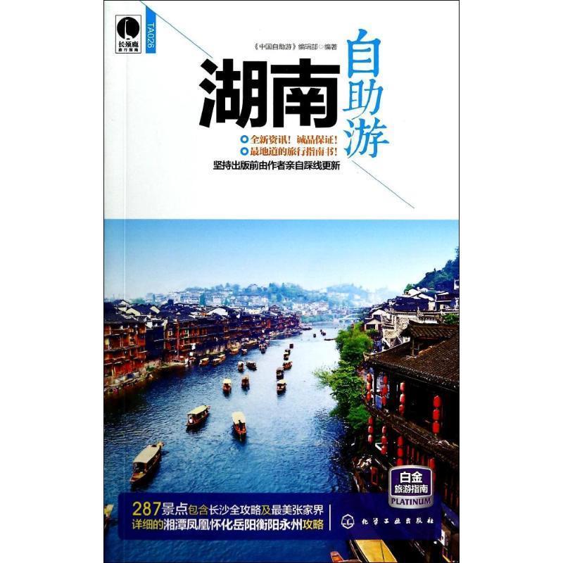 湖南自助游