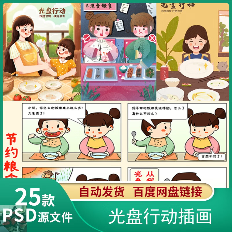 精选光盘行动 珍惜粮食 拒绝浪费手绘人物插画ps平面设计素材