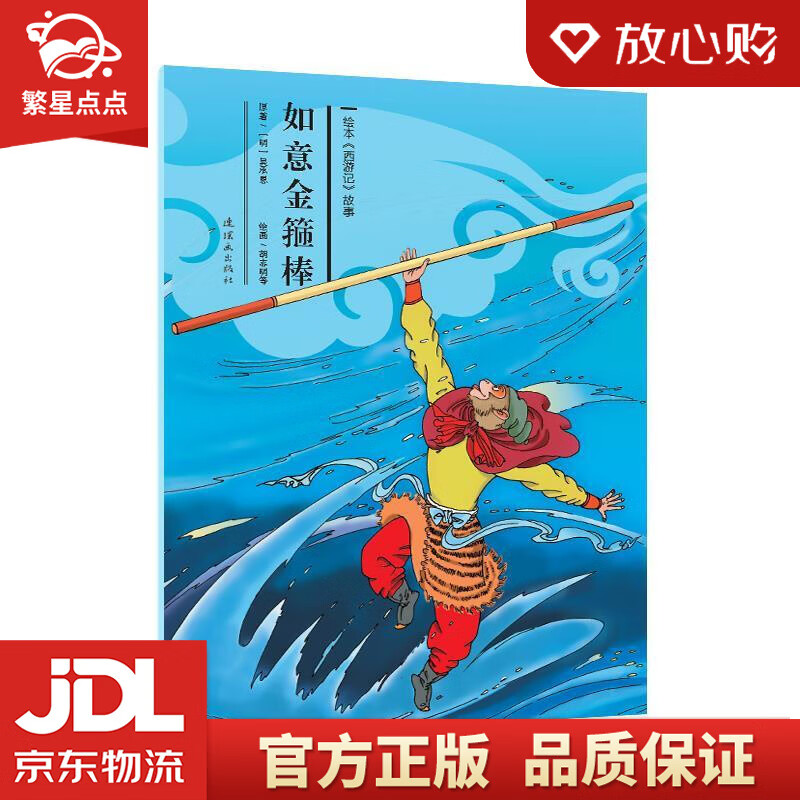 【新华书店正版图书】绘本《西游记》故事：如意金箍棒 故事:如意金箍棒》 吴承恩 连环画出版社 正版图书