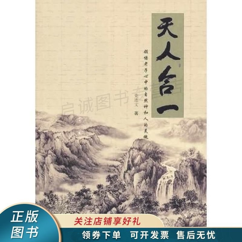 天人合一——领悟老子心中的自然神和人的灵魂 党连文 【稀缺图书