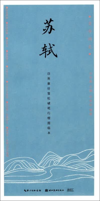 苏轼(田英章书田雪松硬笔行楷描临本)/古今词文