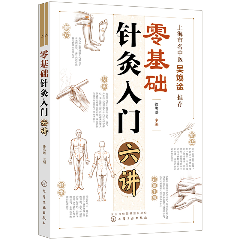 零基础针灸入门六讲