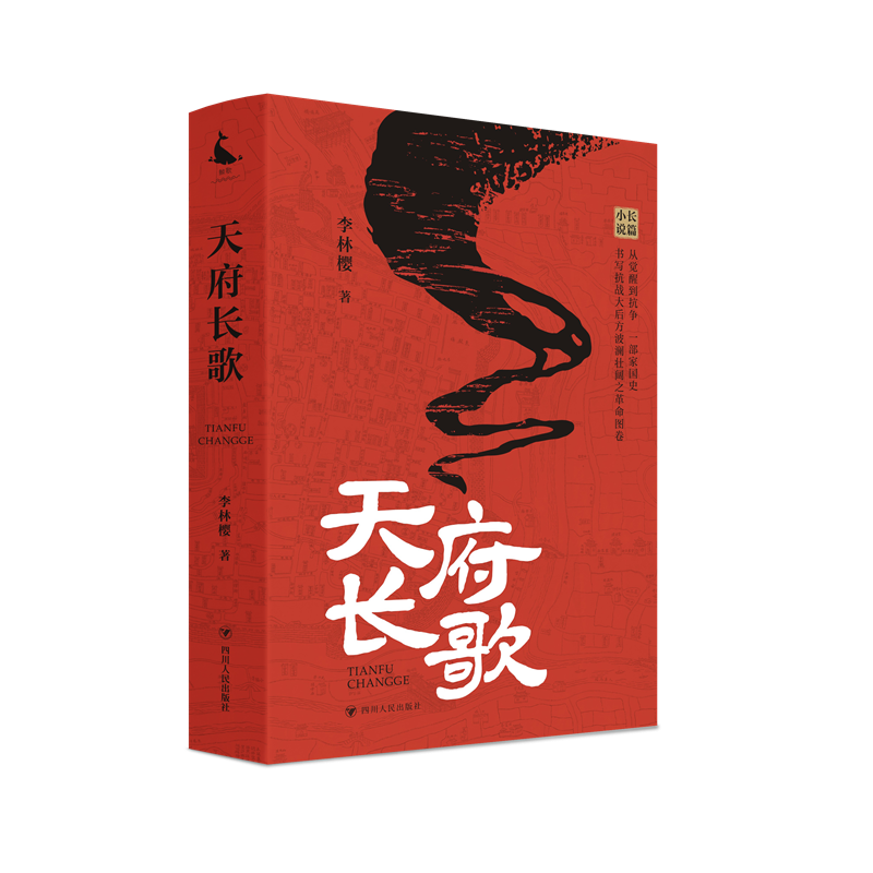 天府长歌 小说