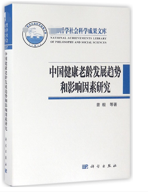 中国健康老龄发展趋势和影响因素研究(精)