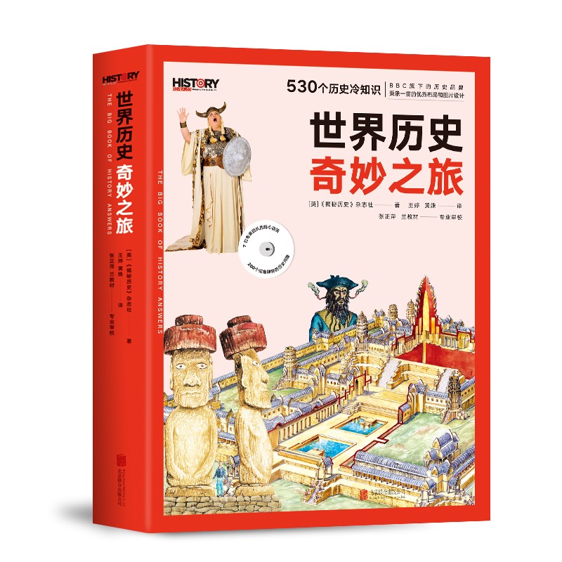 BBC世界历史奇妙之旅（全两册）：给孩子的历史问答之书 