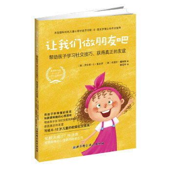 让我们做朋友吧:帮助孩子学习社交技巧,获得真正的友谊