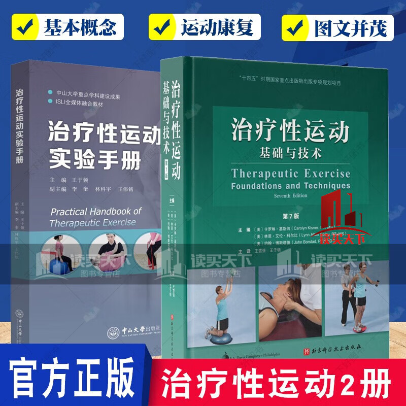 2册治疗性运动实验手册+治疗性运动 基础与技术 康复与物理学 治疗性运动基础技术 运动损伤康复训练书籍 预售 套装 k