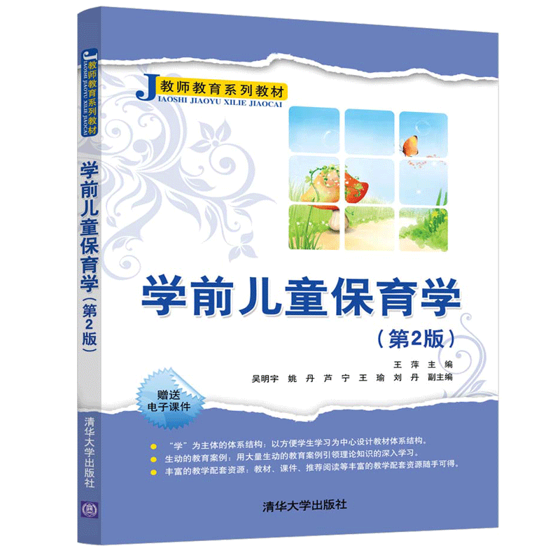 学前儿童保育学第2版 王萍 清华大学