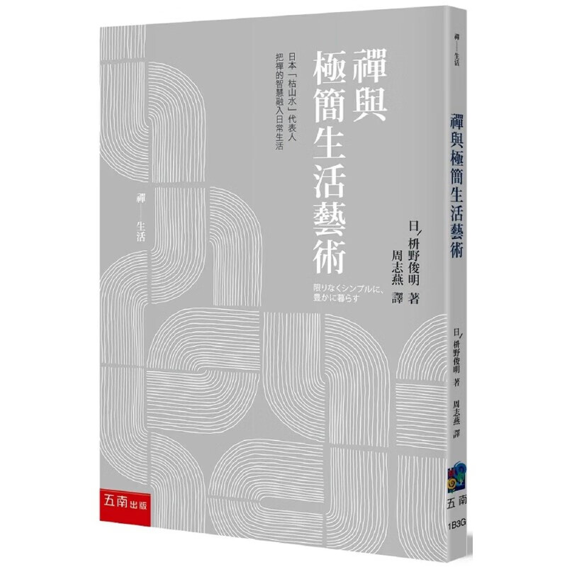 预售 枡野俊明 禅与极简生活艺术 五南