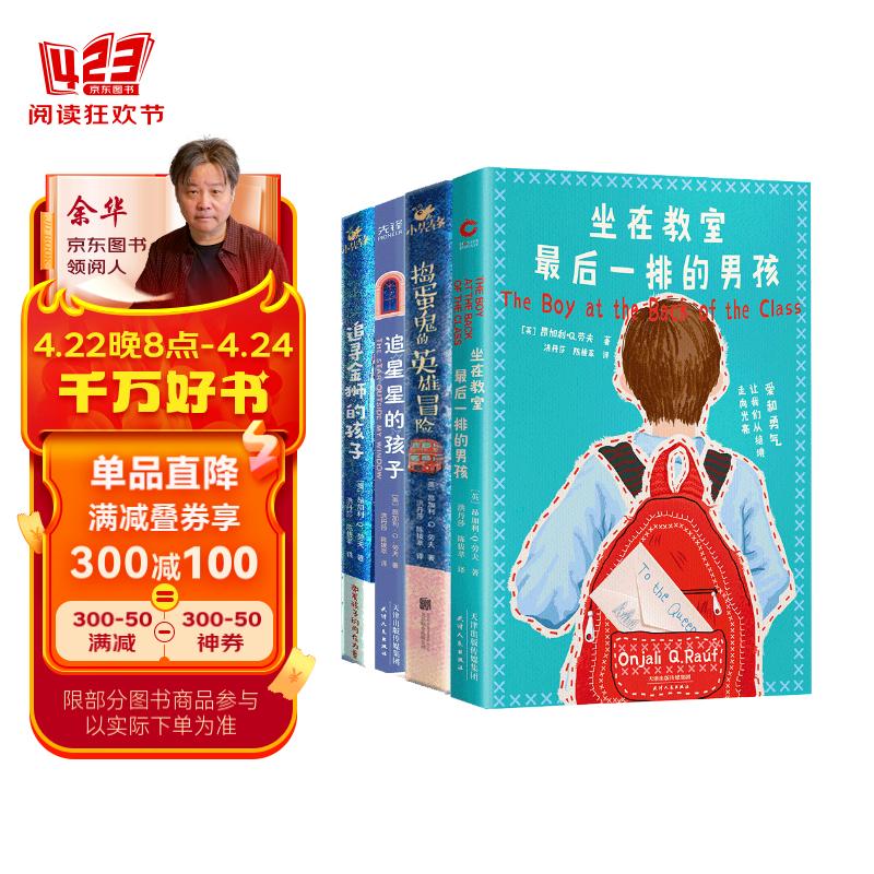 “了不起的孩子”系列四本套：坐在教室最后一排的男孩＋追星星的孩子＋捣蛋鬼的英雄冒险+追寻金狮的孩子