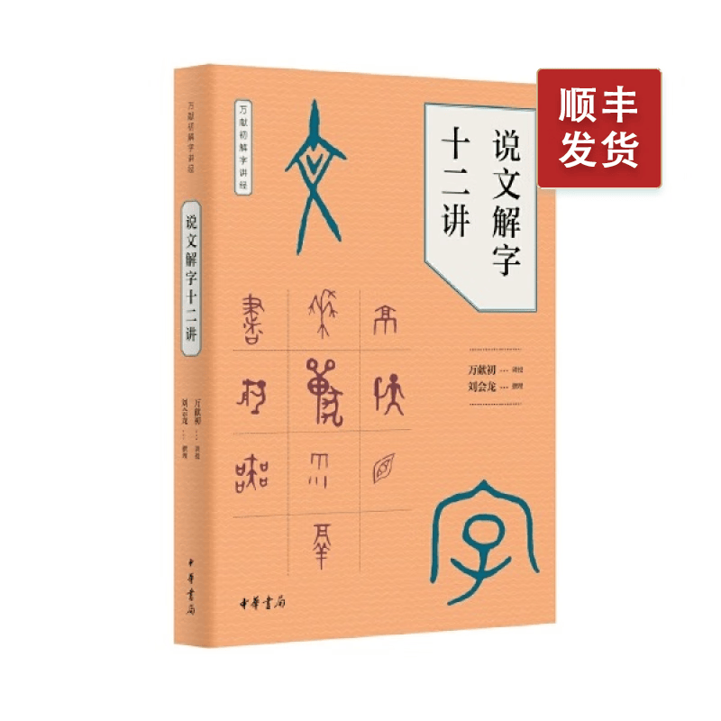 说文解字十二讲 万献初解字讲经中华书局语言文字研究读物教材从基础字形入手解字讲经分类讲解汉字的构形意图和字形结构