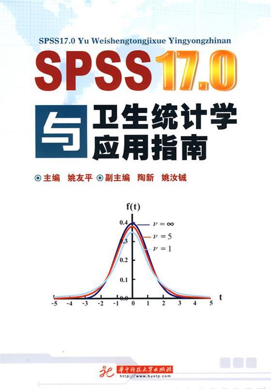SPSS17.0与卫生统计学应用指南