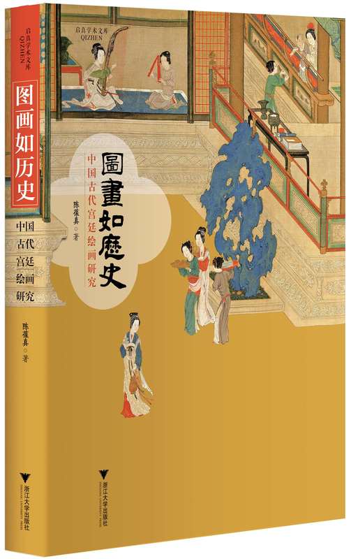 【现货】图画如历史：中国古代宫廷绘画研究/陈葆真/浙江大学出版社 启真馆