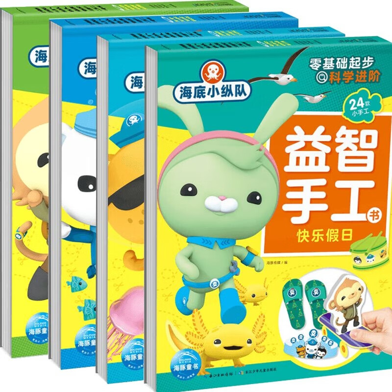 海底小纵队益智手工书 共4册