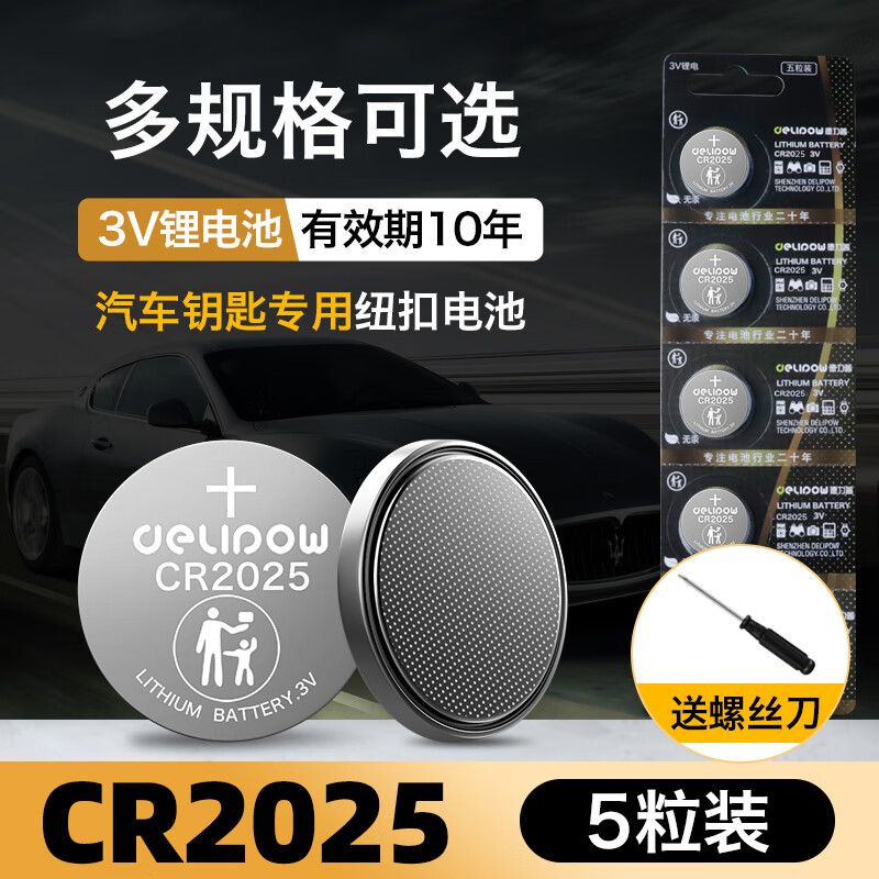 德力普（Delipow）CR2025纽扣电池3V锂电子适用汽车钥匙遥控器/电子秤/3D眼镜/血糖仪/耳温枪等京东商城【降价监控 价格走势